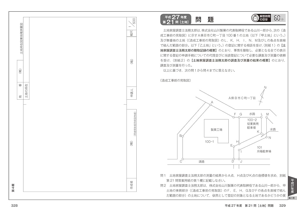土地家屋調査士 記述式過去問 平成28年度版 (日建学院「土地家屋